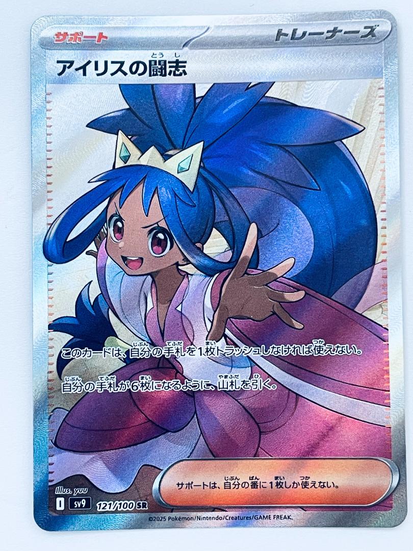 状態A】アイリスの闘志 SR (121/100) [sv9] の通販・買取価格