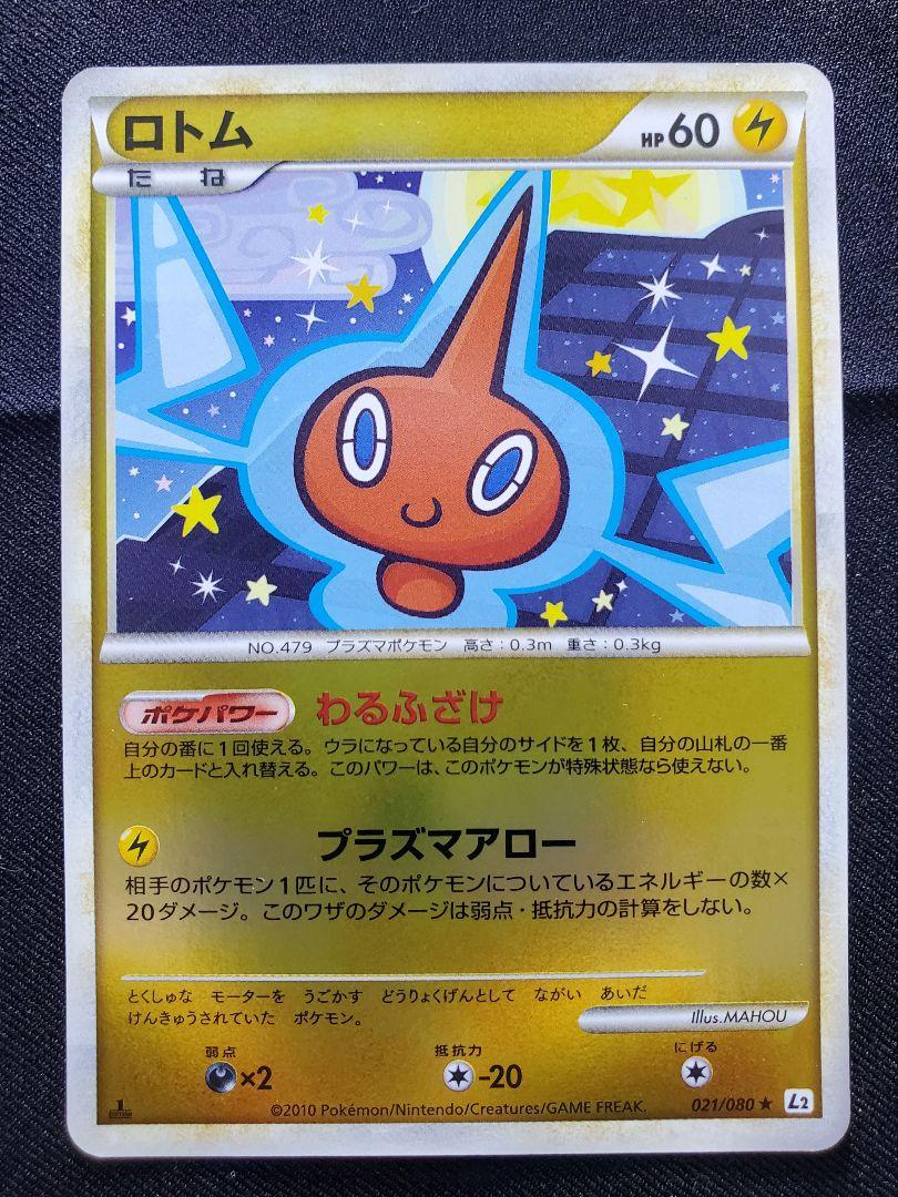 PSA10 ロトム レジェンド ミラー L2 021/080 ポケモンカード ポケモンカード ロトム ☆ L2 よみがえる伝説 021/080 ミラー