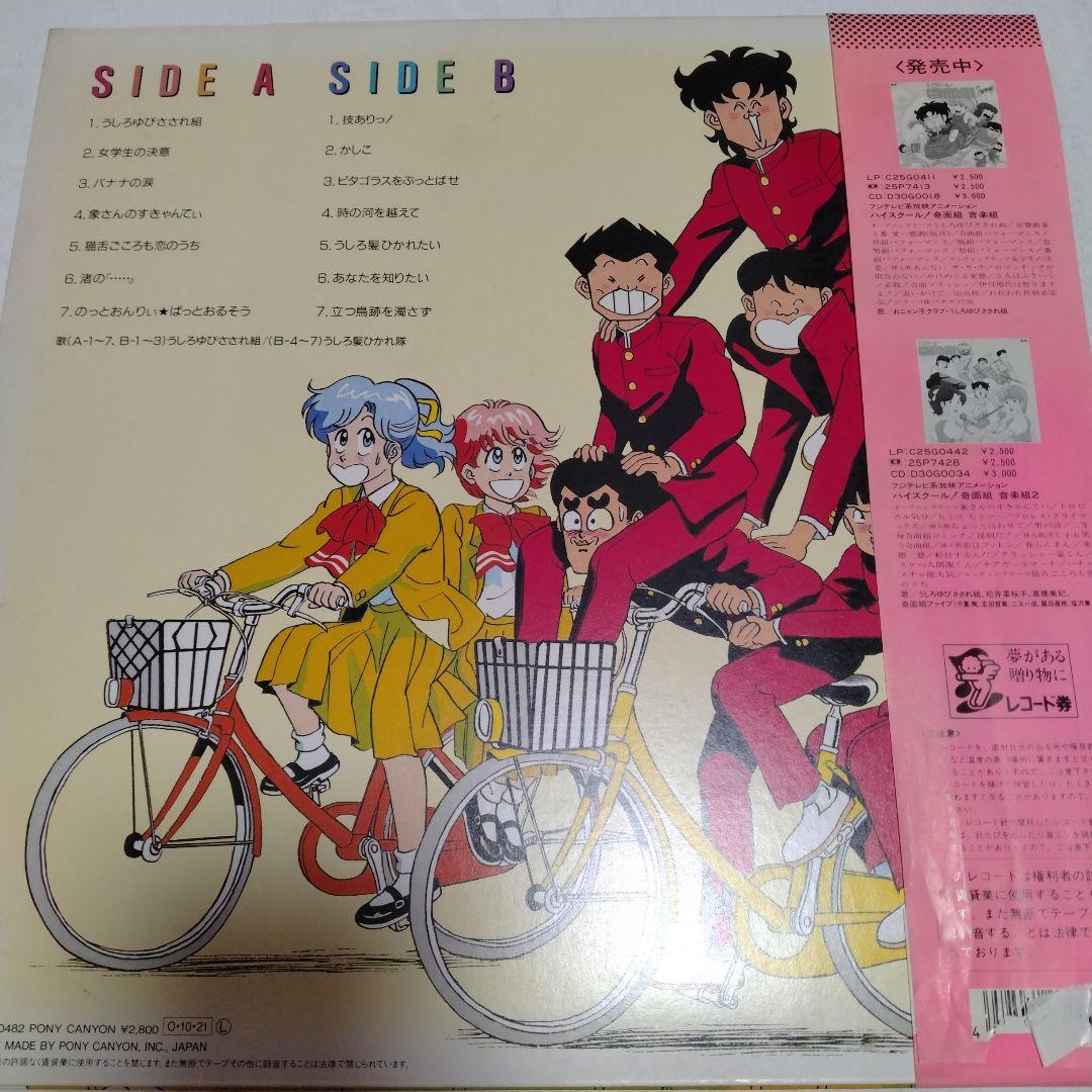 ハイスクール！奇面組 オリジナル テーマ・ソング組　レコード　帯付き ハイスクール！奇面組 オリジナル テーマ・ソング組 レコード 帯
