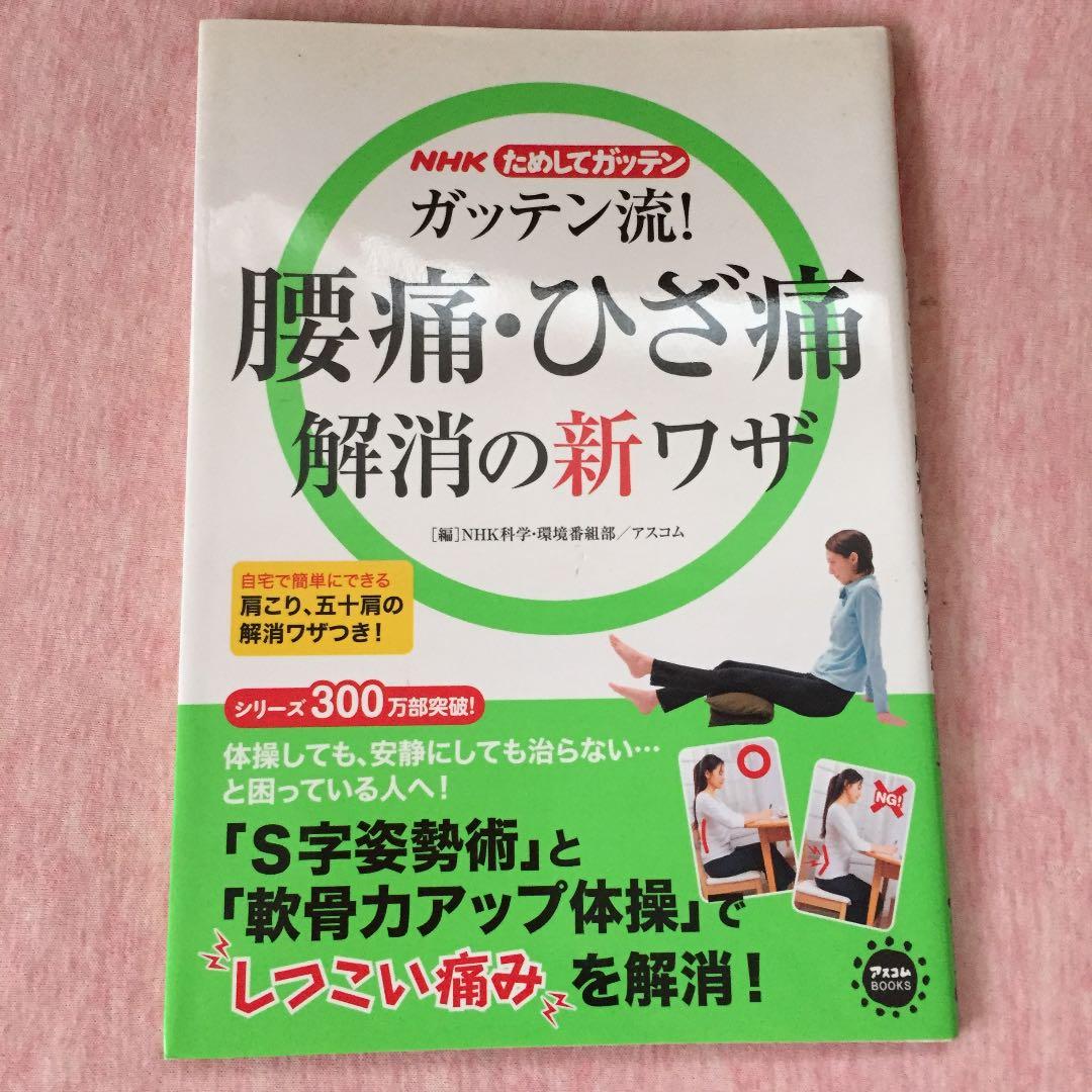 ガッテン流 腰痛 ひざ痛解消の新ワザ Nhk科学 環境番組部 アスコム メルカリ No 1フリマアプリ