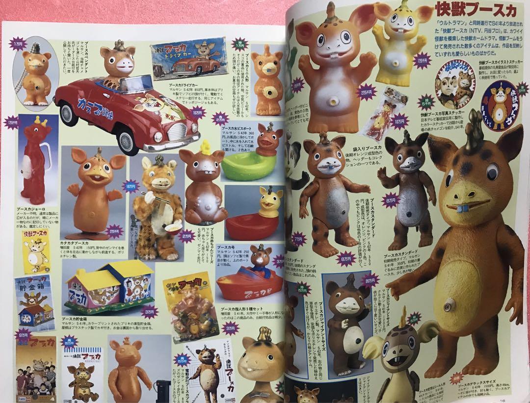 怪獣・ヒーローお宝鑑定カタログ　1998年版　宇宙船別冊