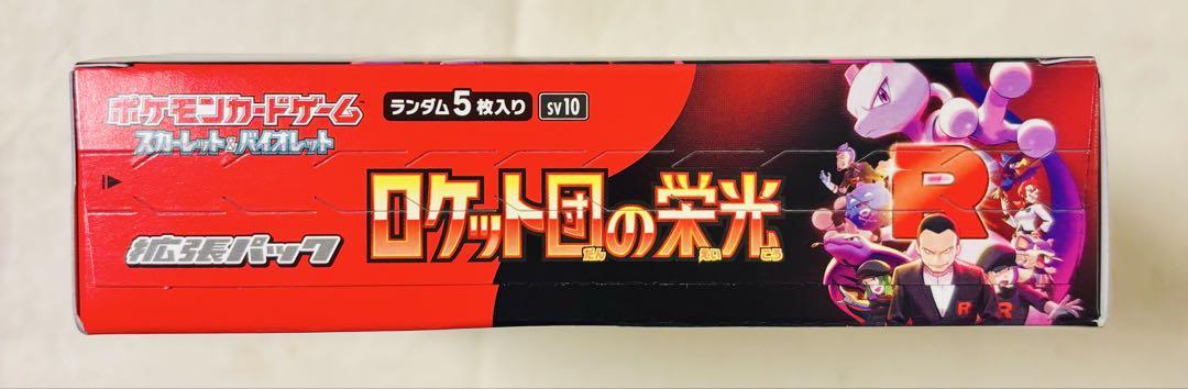 【ポケモンカードゲーム ロケット団の栄光 】 〜 シュリンクなし未開封BOX〜