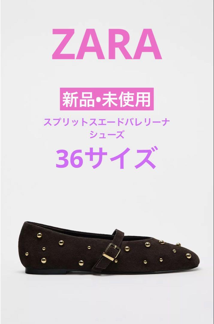 【新品】ZARA❤︎スタッズ付スプリットスエードバレリーナシューズ(36サイズ)