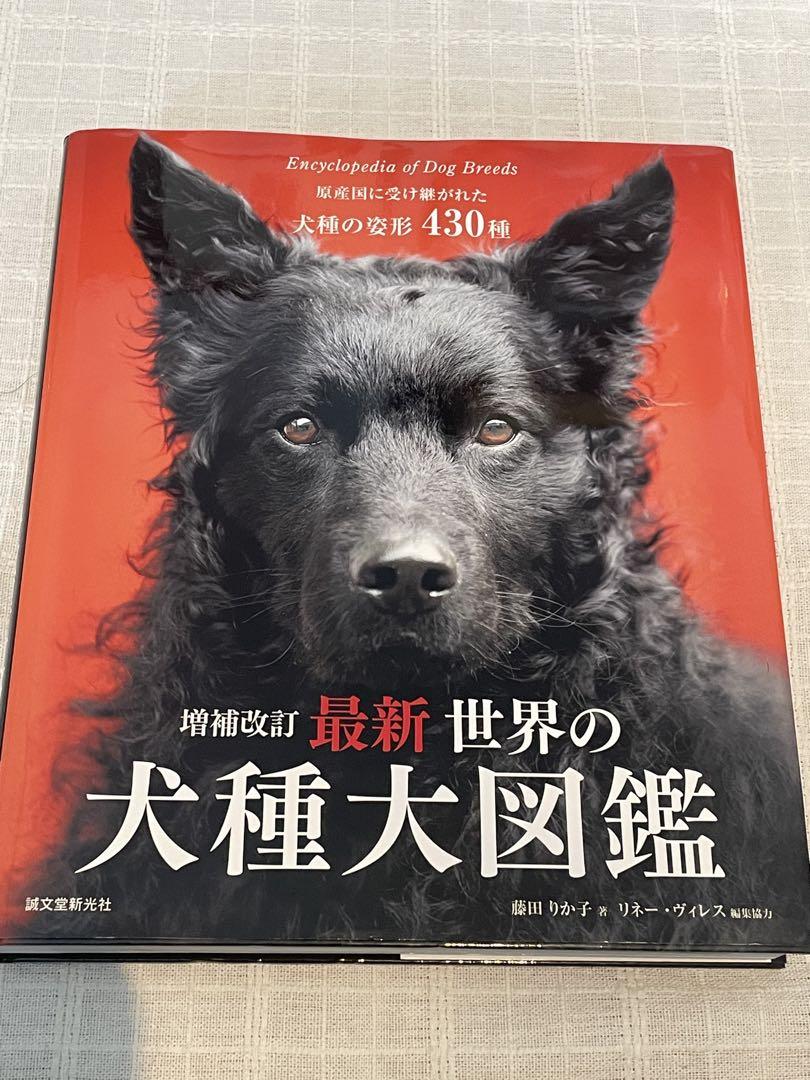 最新 世界の犬種大図鑑