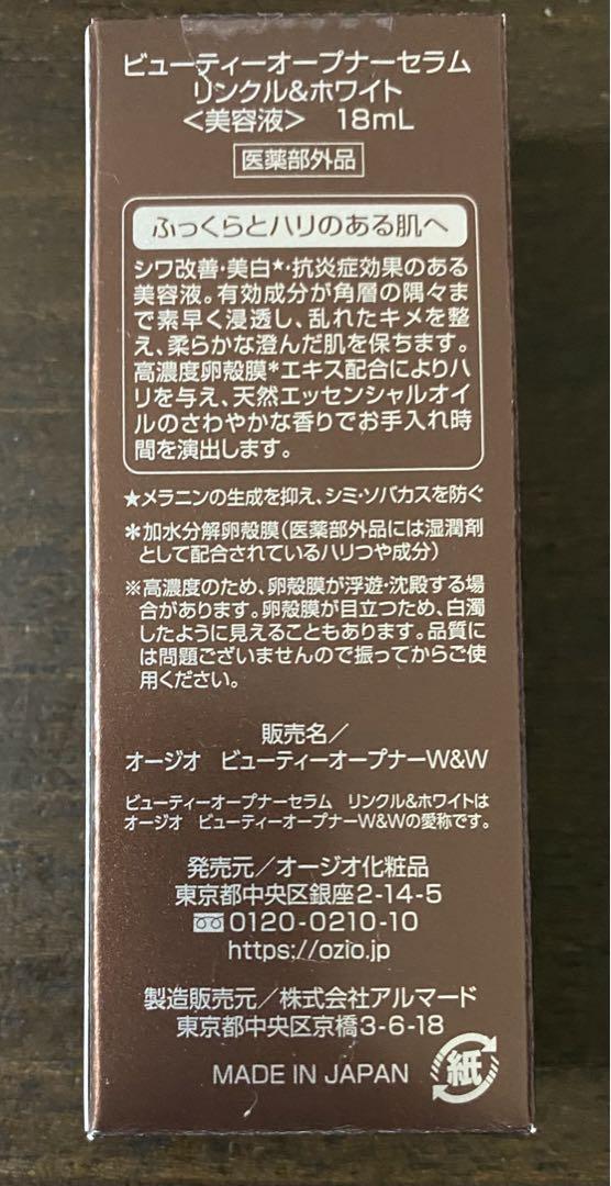 予約中!】 オージオ ビューティーオープナーリンクルホワイト美容液