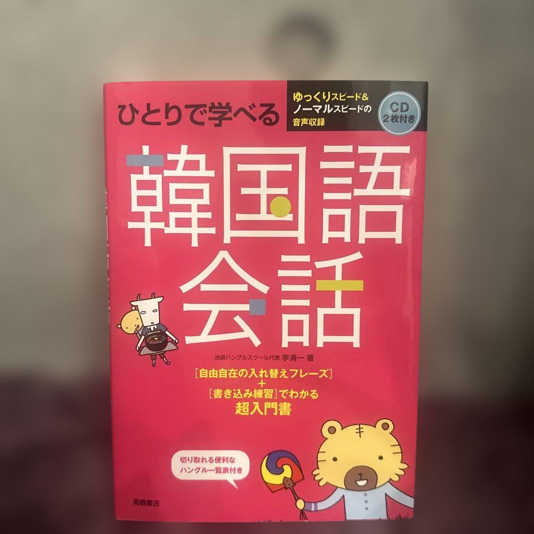 ひとりで学べる 韓国語会話 | 高橋書店