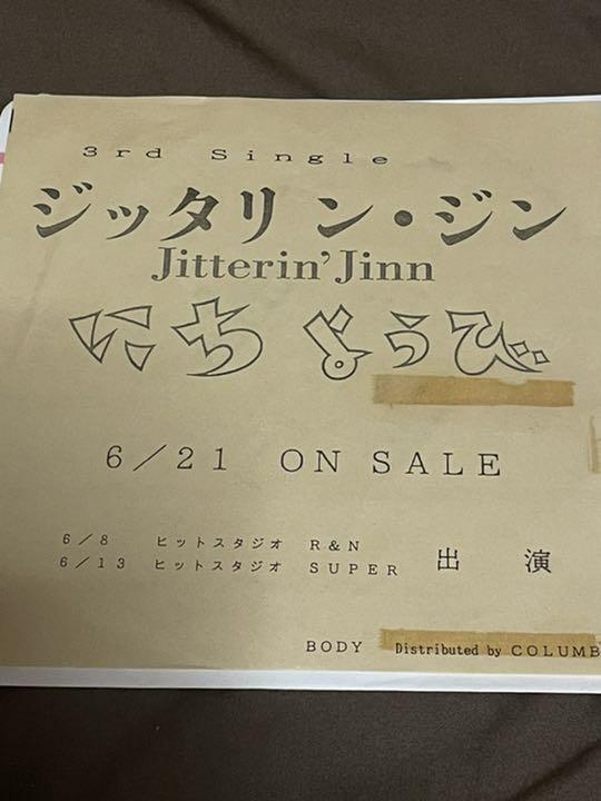 ジッタリンジン / にちようび ジッタリンジン / にちようび
