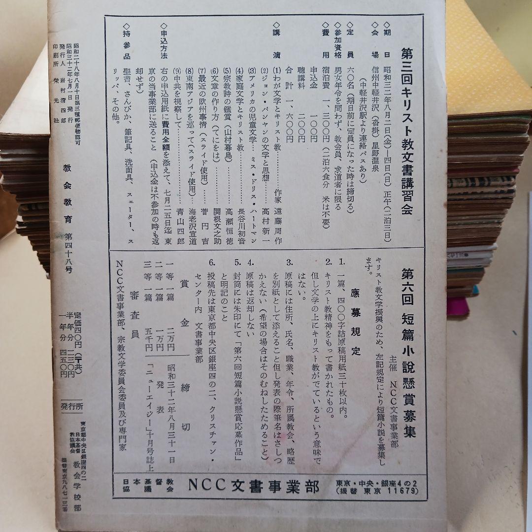 教会教育　1954年～1965年まで不揃い　38冊一括 教会教育 1954年～1965年まで不揃い 38冊一括 - 雑誌