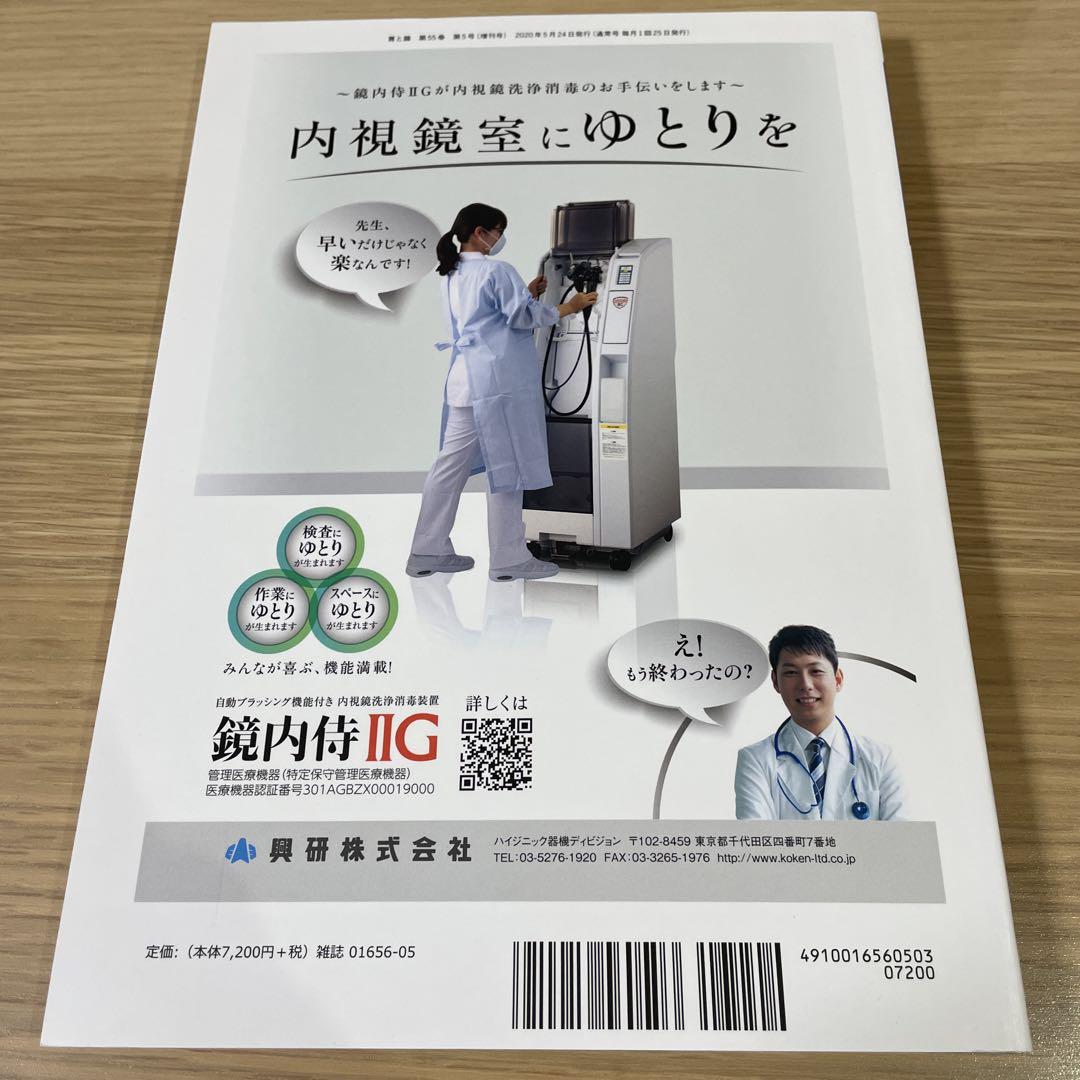 胃と腸 Vol.55 No.5 2020年 消化管腫瘍の内視鏡診断　増刊号