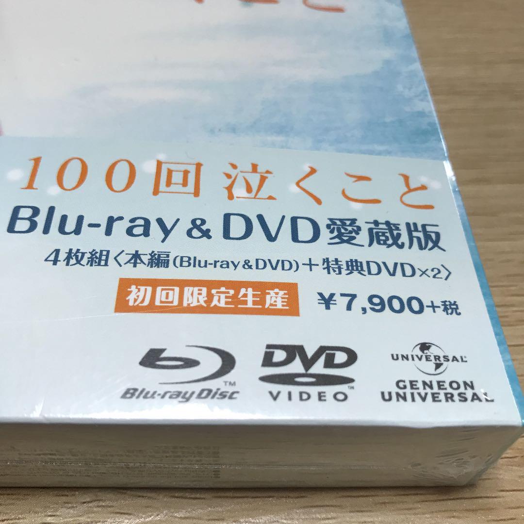 100回泣くこと Blu-ray愛蔵版