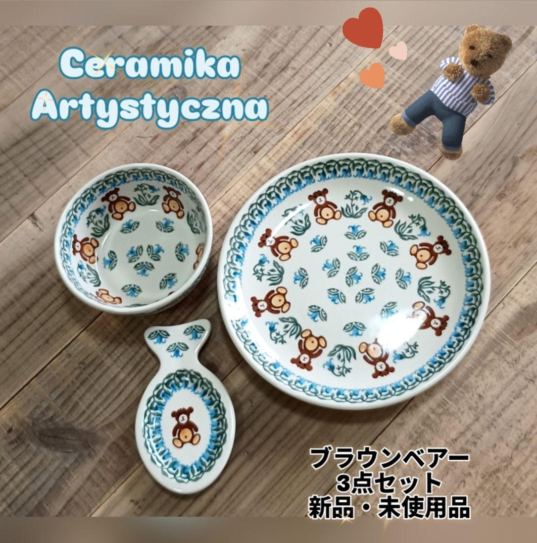 ポーリッシュポタリー♥ブラウンベアー3点セット♥新品・未使用品