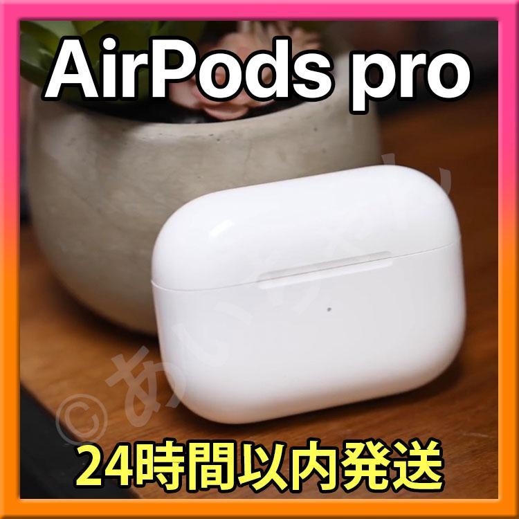 【国内純正品】AirPods Pro 充電器 (充電ケース)  本体 第1世代