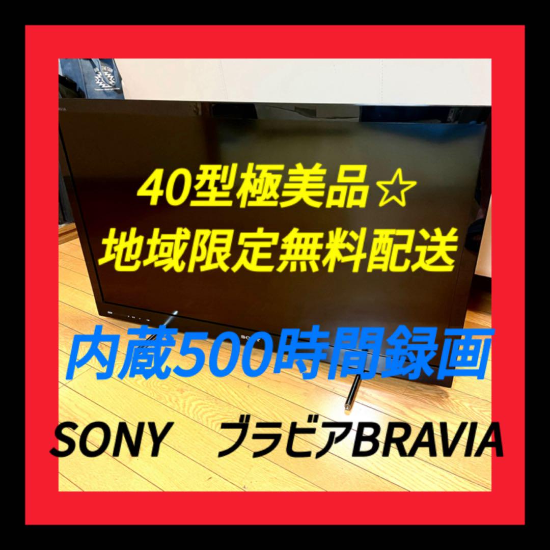 極美品✅ソニー　SONY BRAVIA 40型　液晶テレビ　500時間録画可能