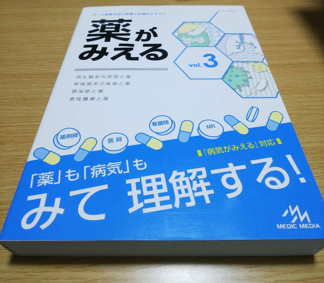 【まとめ売り】薬がみえる vol.1~3⠀ 薬がみえる vol.3
