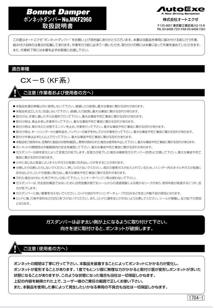オートエグゼ ボンネットダンパー CX-5KF用 MFK2960 - メルカリ