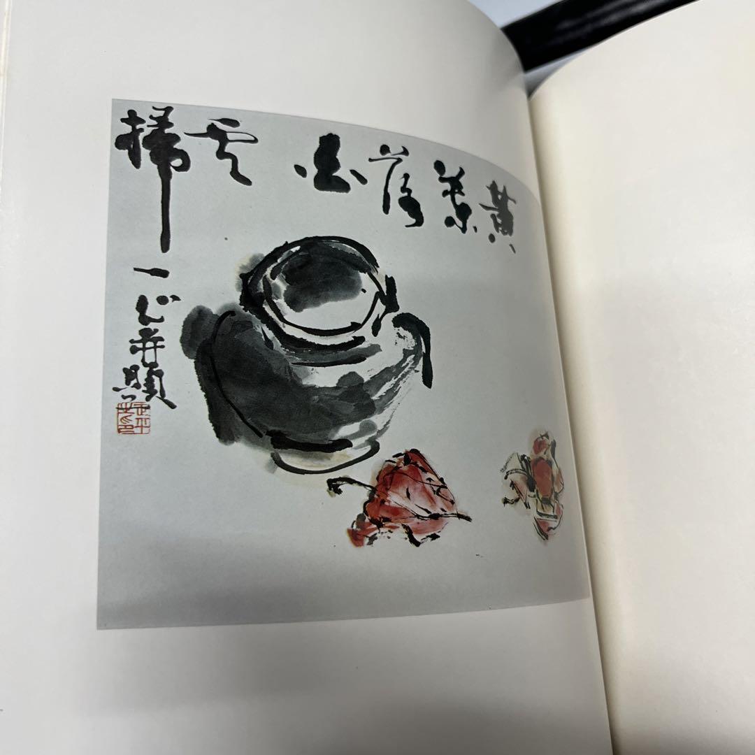 山田正平作品集　木耳社