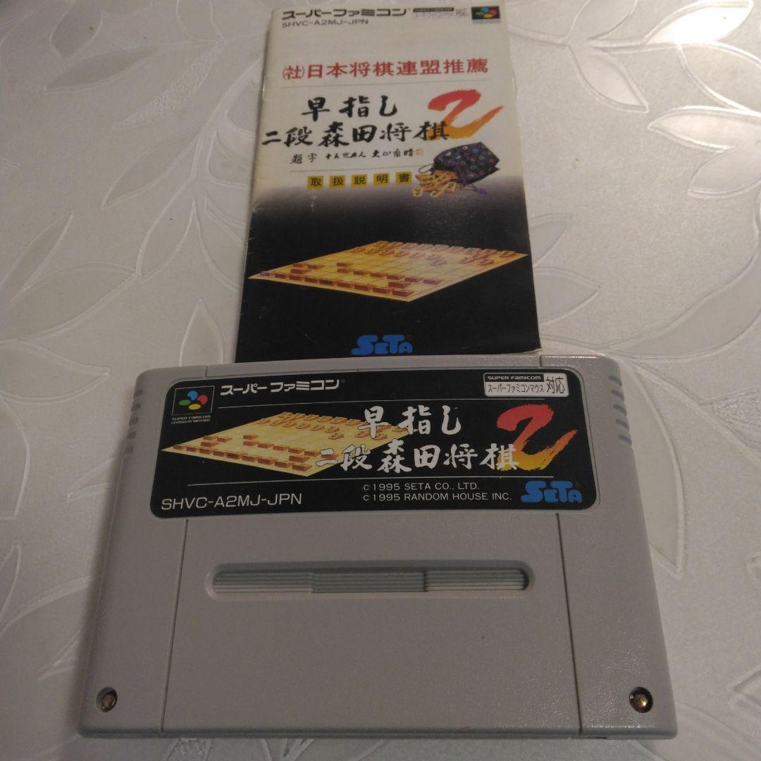 カセット、説明書】早指し二段森田将棋2 スーパーファミコン用