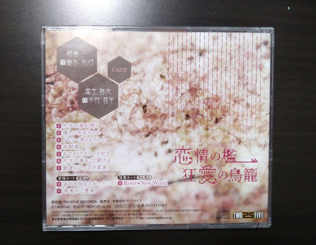 恋情の檻　狂愛の鳥籠　豊永利行　木村良平　フリートークCDセット