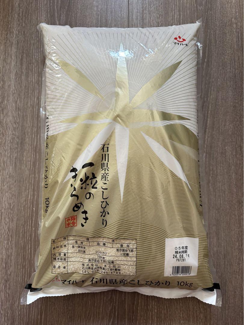 マイハート　石川県産こしひかり　コシヒカリ 単一原料米　10kg