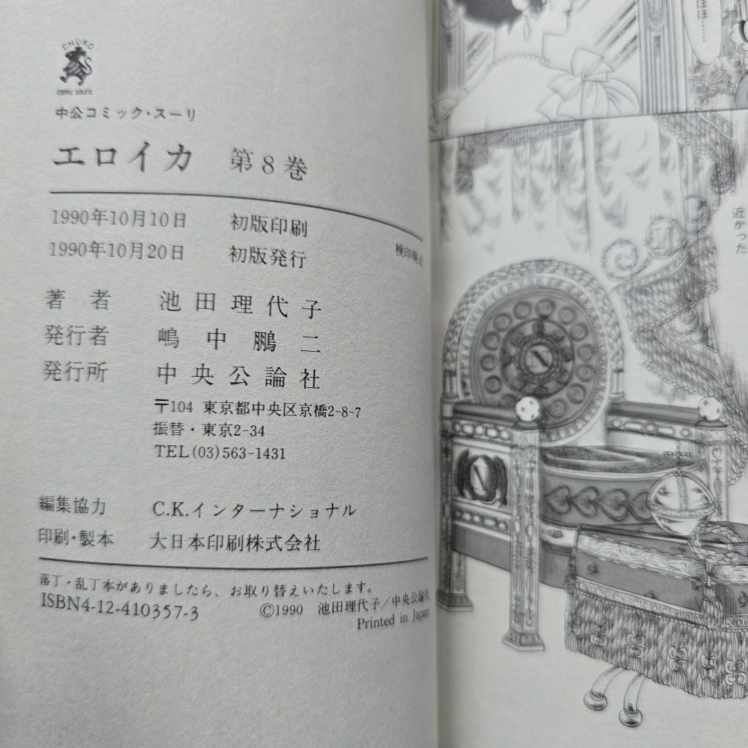 池田理代子　エロイカ　栄光のナポレオン　全巻初版完結セット！ワンオーナー！