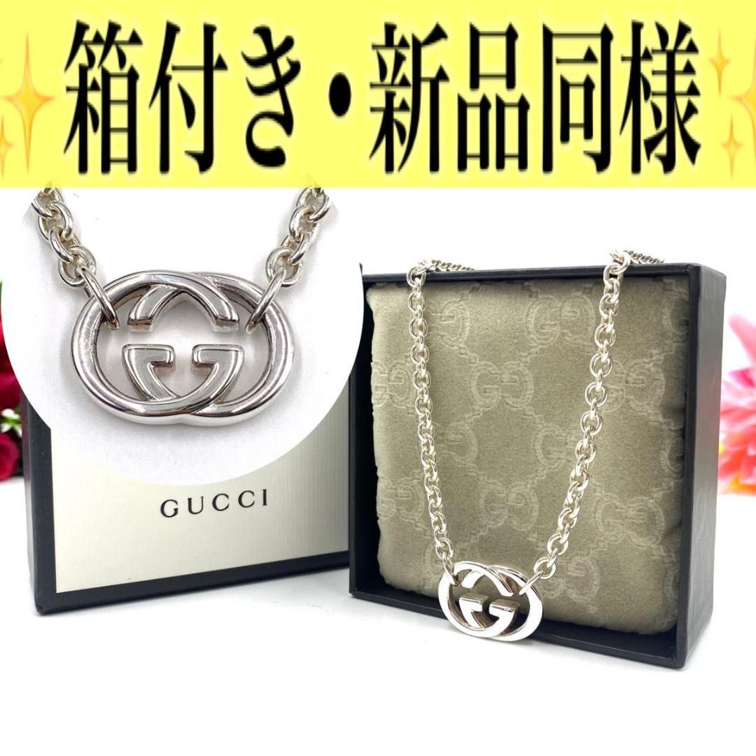 ✨新品同様✨GUCCI ネックレス インターロッキング シルバー 箱付き