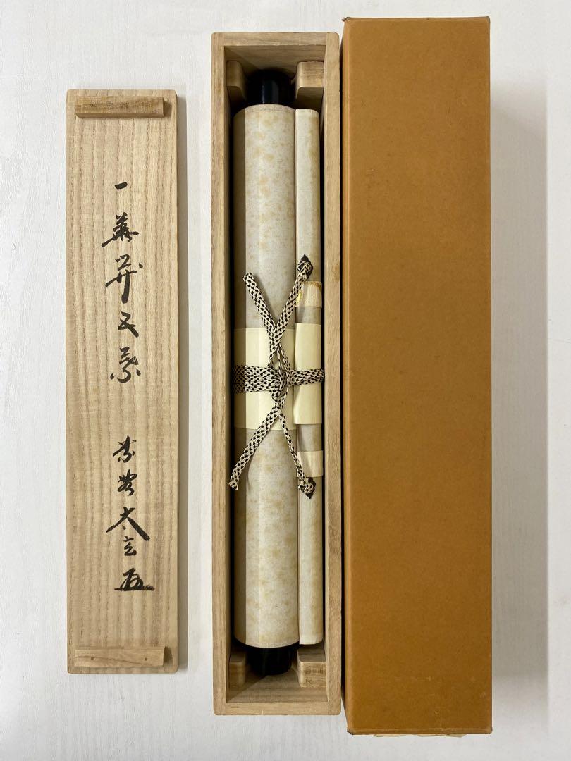 掛軸 茶掛 大徳寺黄梅 小林太玄【一華開五葉】 紫野黄梅院 大徳寺 一行 軸装