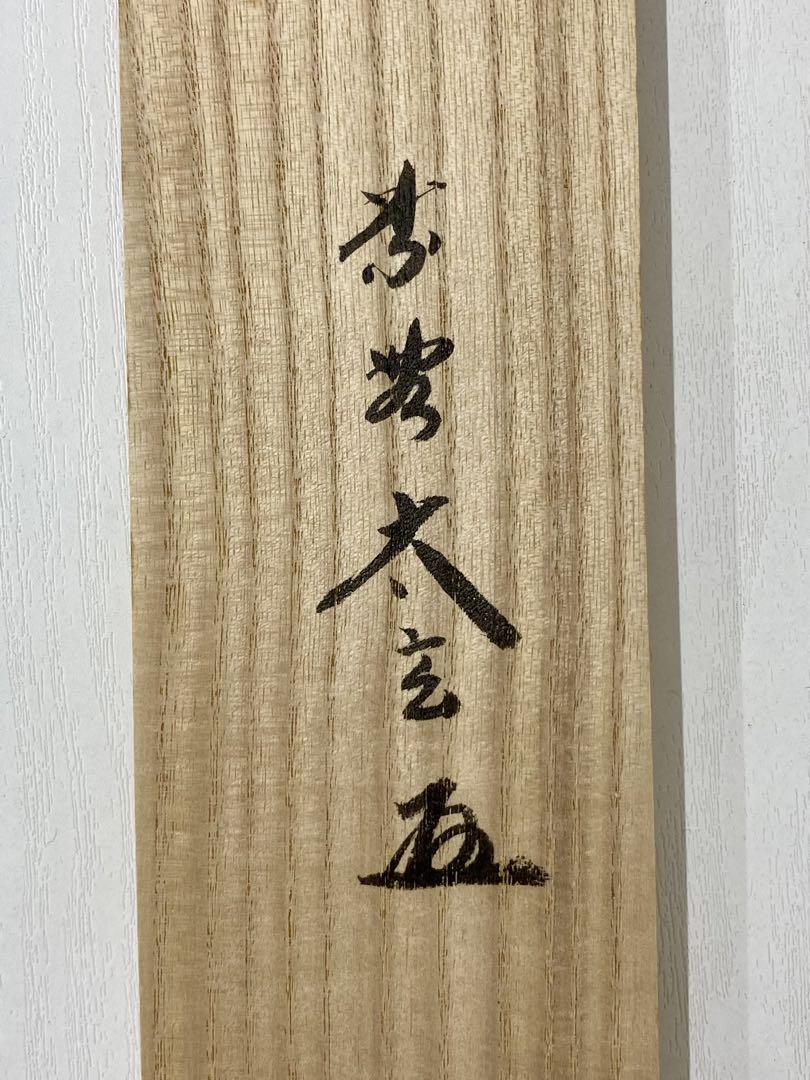 掛軸 茶掛 大徳寺黄梅 小林太玄【一華開五葉】 紫野黄梅院 大徳寺 一行 軸装