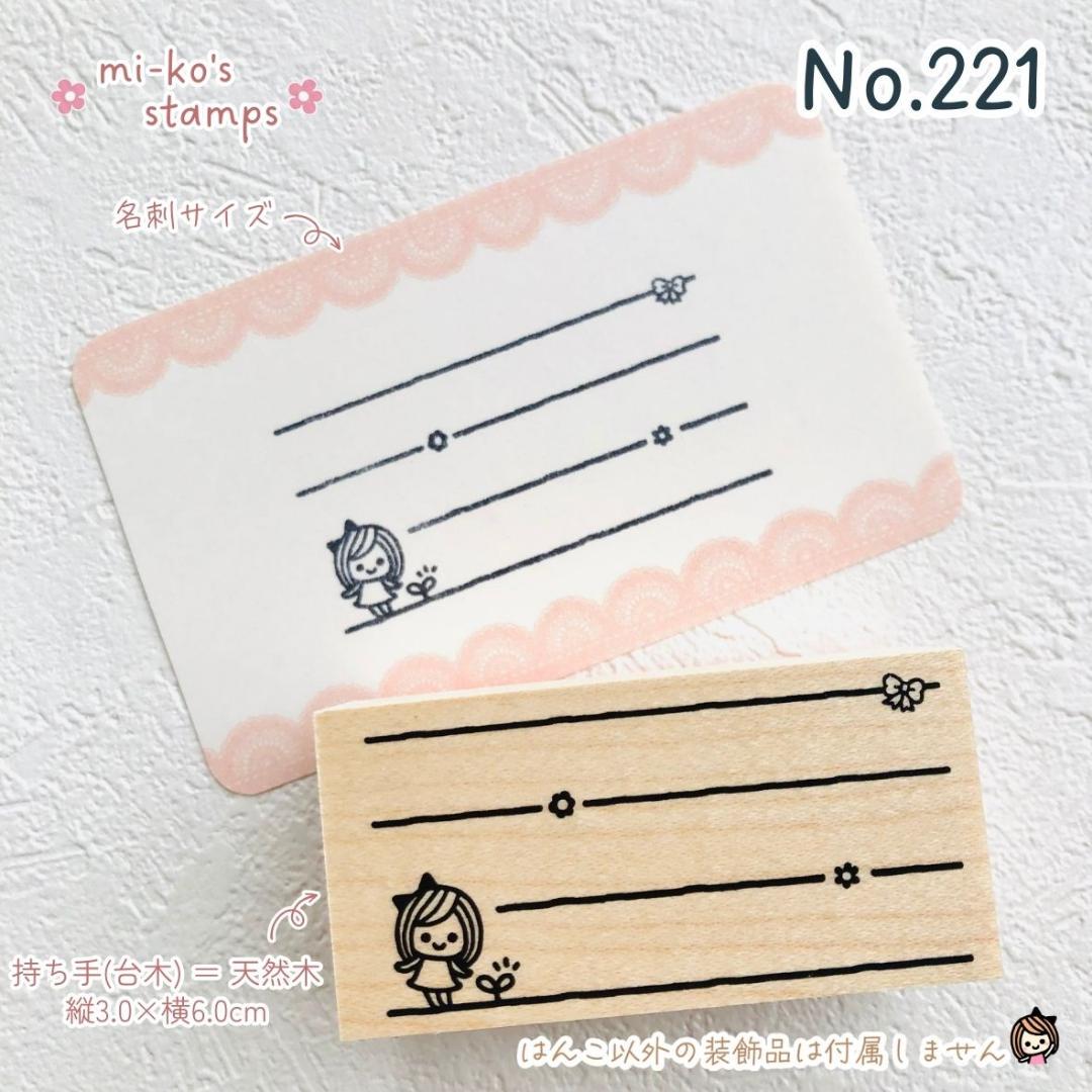 No.221女の子罫線宛名メッセージ枠スタンプゴム印はんこ