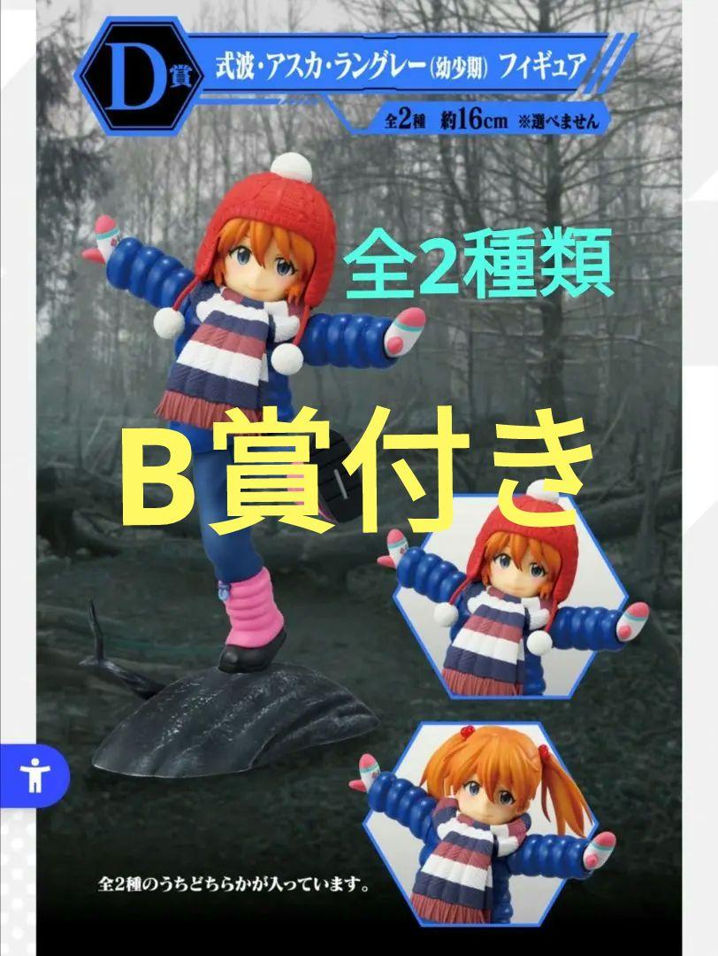 エヴァンゲリオン一番くじ　B賞　アスカD賞　アスカ　幼少期　フィギュア全2種コ