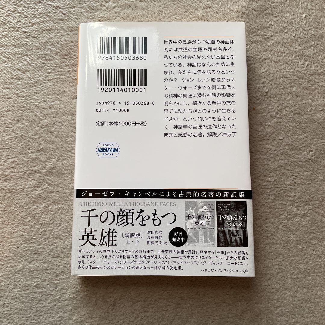 神話の力 ジョーゼフ・キャンベル ハヤカワ文庫 - メルカリ 神話の力 ジョーゼフ・キャンベル ハヤカワ文庫 - メルカリ