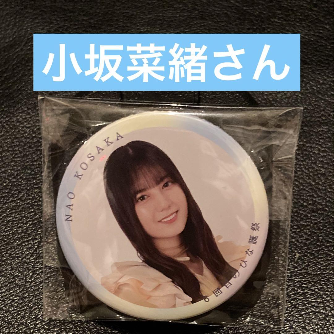 小坂菜緒 6回目のひな誕祭 缶バッジ キラ レア 乃木坂46 2個セット