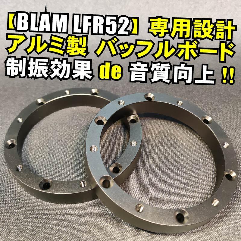 再販☆BLAM LFR52対応 アルミバッフル スペーサー バックチャンバー対応