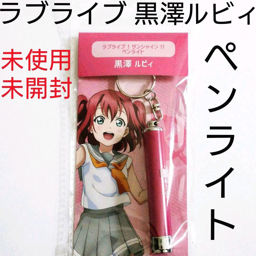 メルカリ 未使用未開封 ラブライブ 黒澤ルビィ ペンライト キャラクターグッズ 900 中古や未使用のフリマ メルカリ 未使用未開封 ラブライブ 黒澤ルビィ ペンライト キャラクターグッズ 900 中古や未使用のフリマ