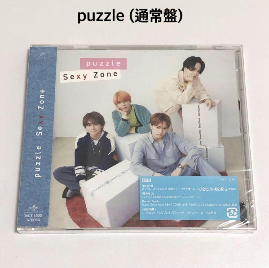 新品未開封⭐︎同時購入特典付き⭐︎】SexyZone⭐︎puzzle3枚