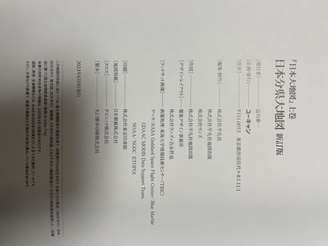 日本大地図帳　ユーキャン　2023年