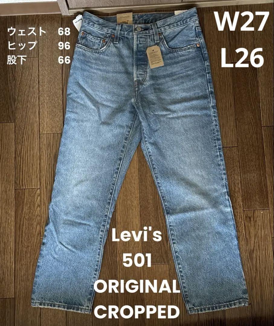 リーバイス 501　レディース　W27L26 新品未使用　タグ付き　クロップド
