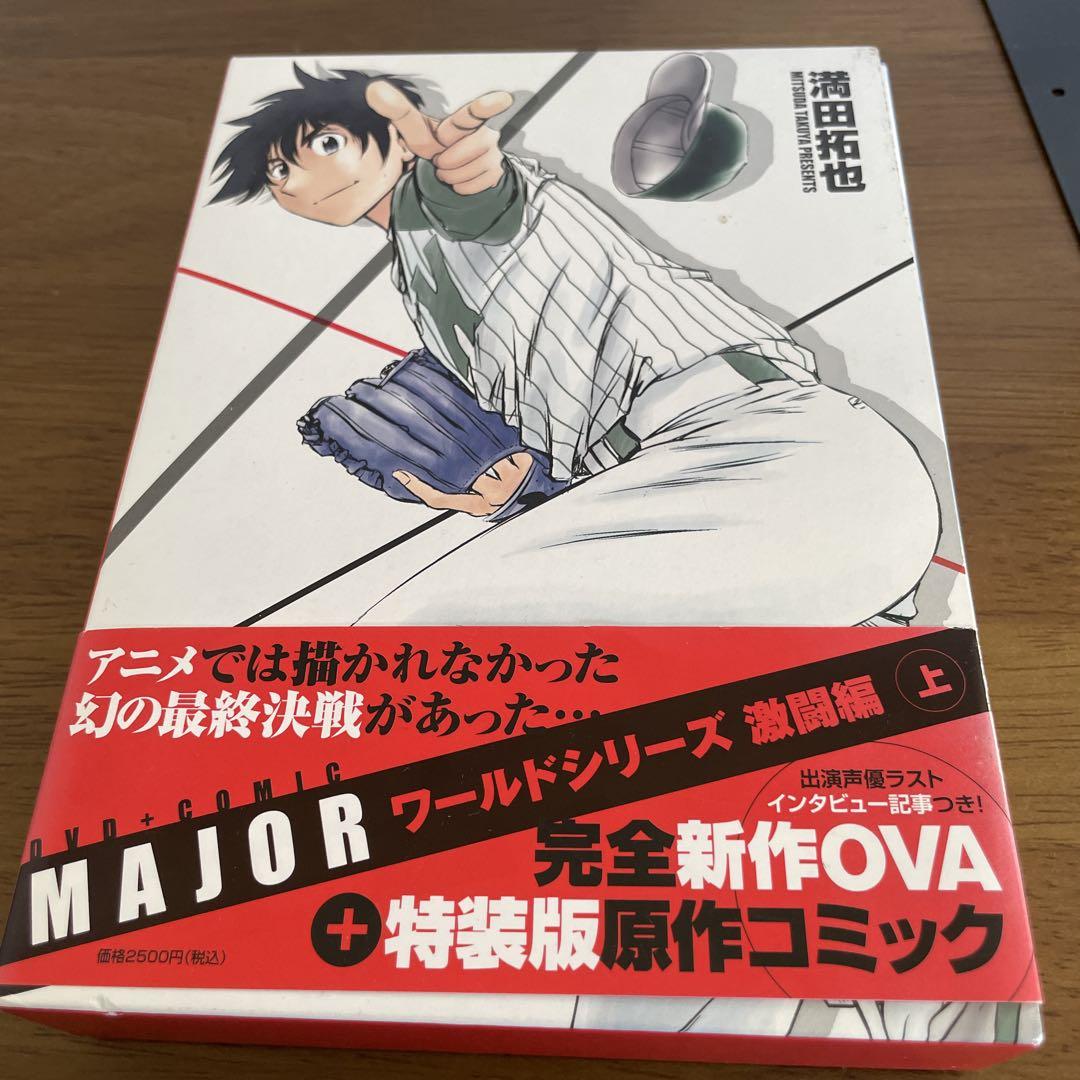 「メジャー」ワールドシリーズ激闘編・上下巻セット（新品・コミック＋ＤＶＤ） MAJOR(メジャー)ワールドシリーズ激闘編上下巻(完全新作OVA+