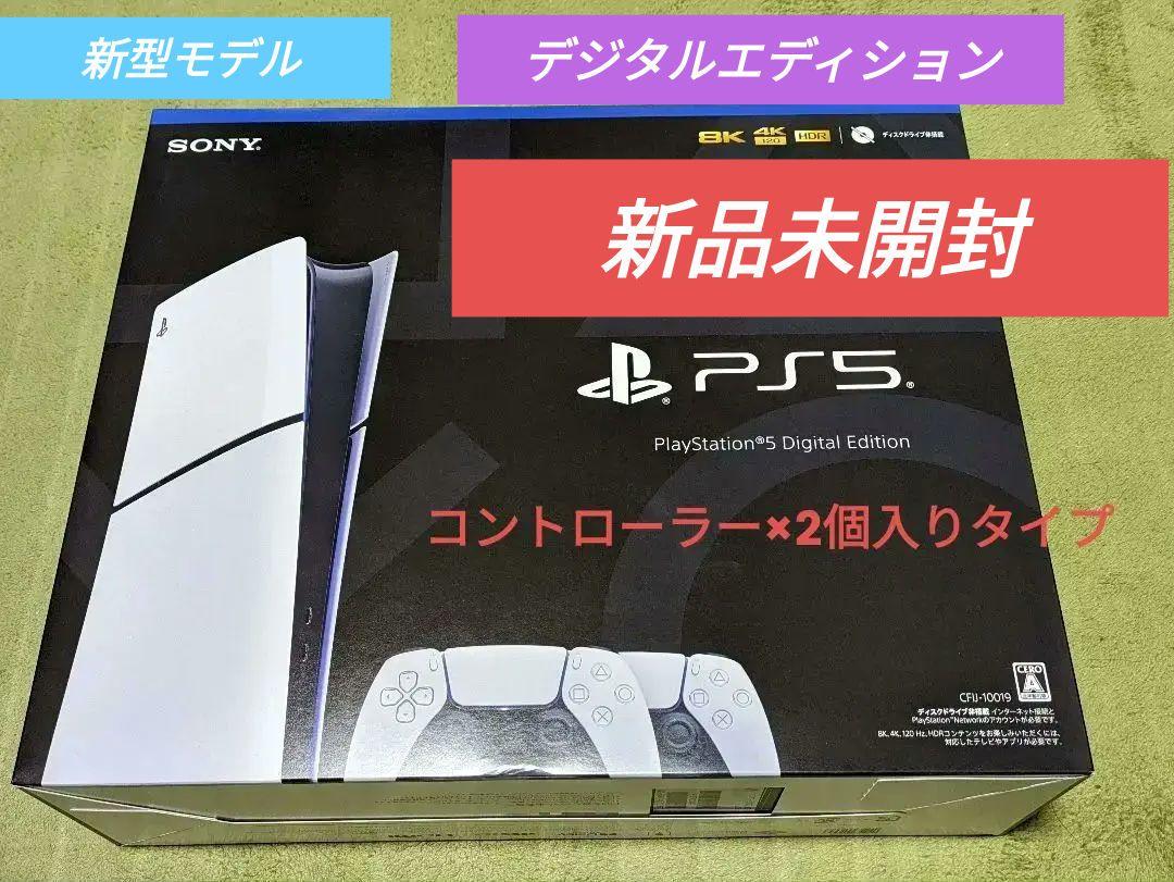 【新品未開封】新型プレイステーション5本体 デジタルエディション ダブルパックのサムネイル