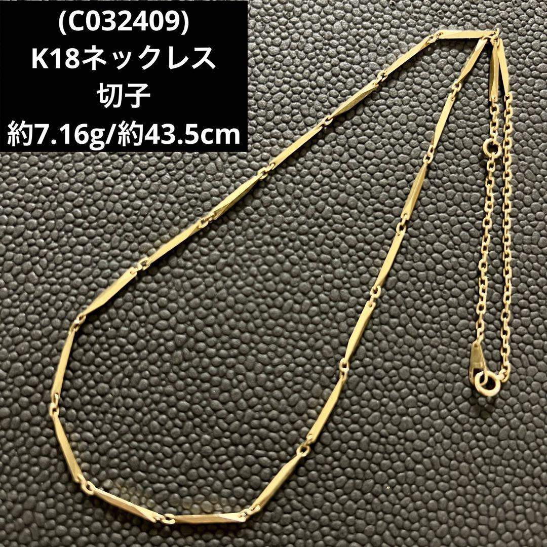 (C032409) K18ネックレス 切子 18金 YG