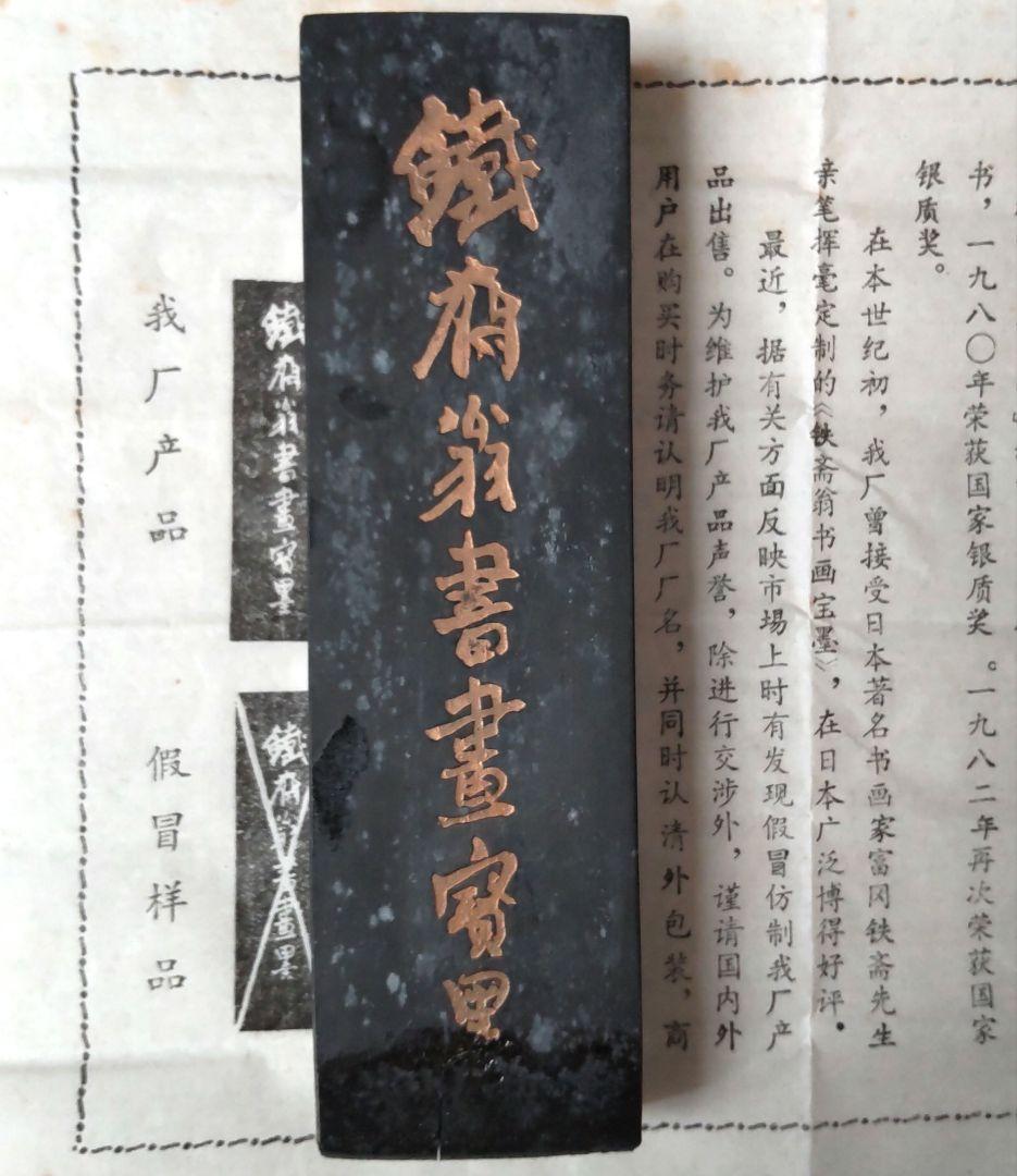 中国書畫墨  鉄斎扇書画宝墨 上海墨廠出品  油煙101