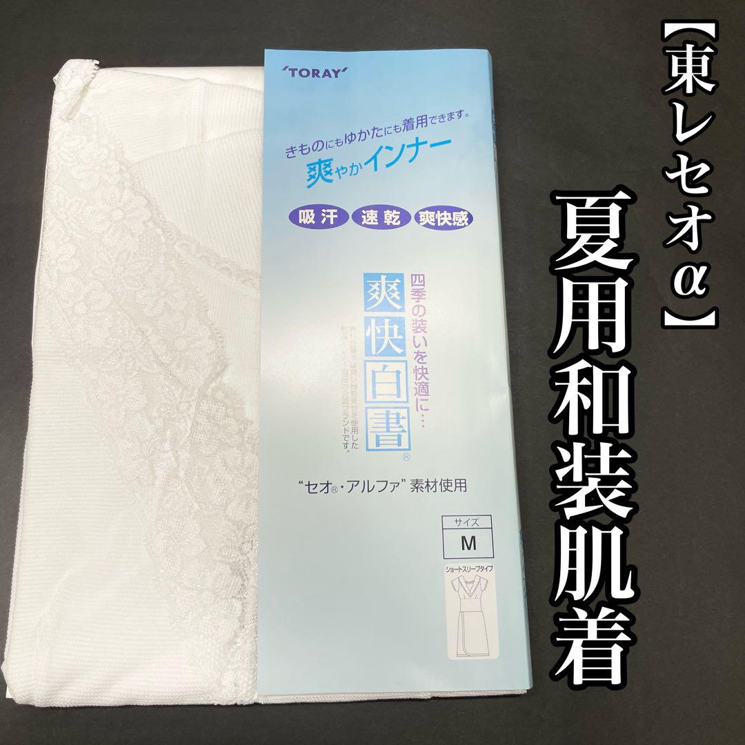 M寸 夏用 和装肌着 ワンピース肌着 東レ セオアルファ