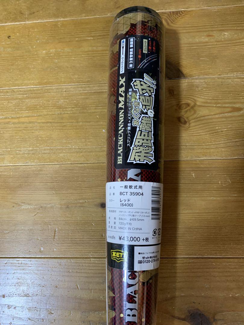 ゼットブラックキャノンMAX 84cm 720g