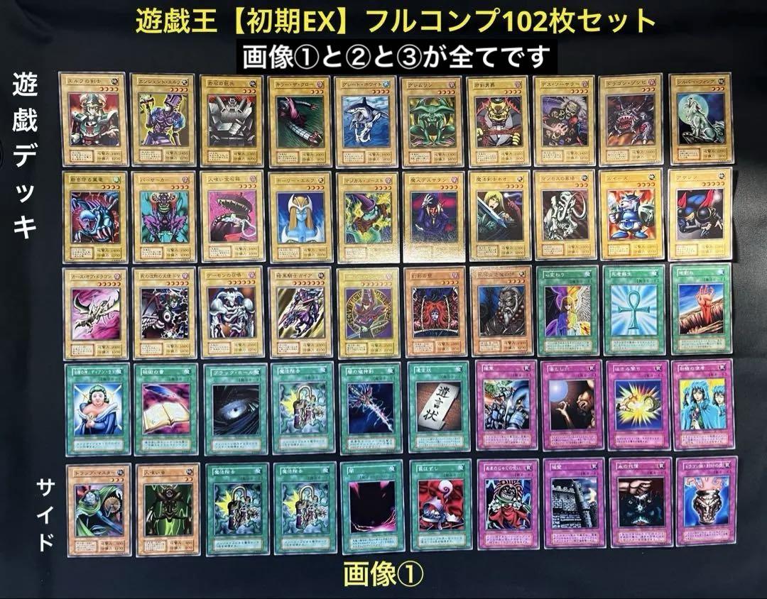 遊戯王【初期EX】フルコンプ102枚セット販売　ブルーアイズ　ブラマジ他