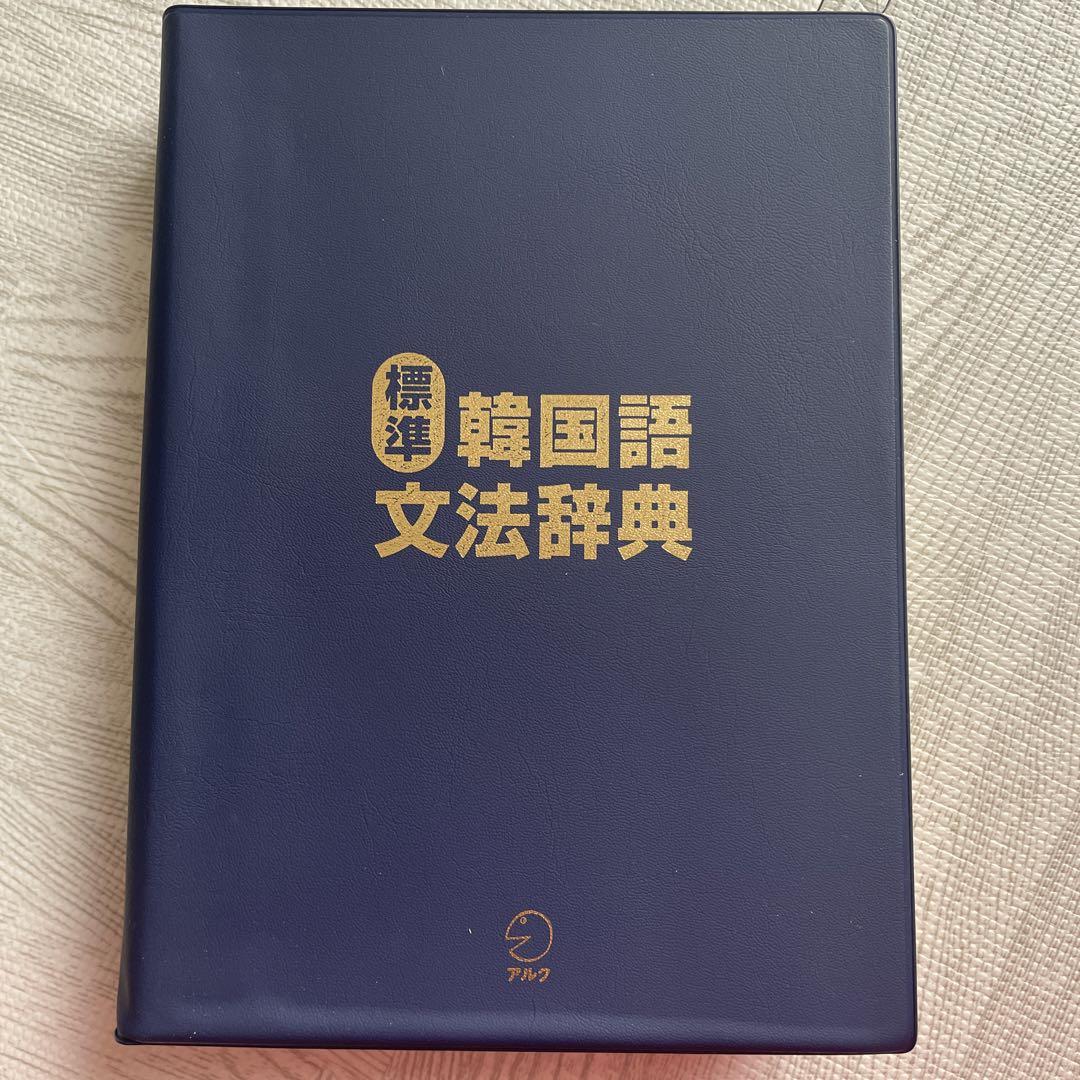 標準韓国語文法辞典 アルク - 参考書安い 通販