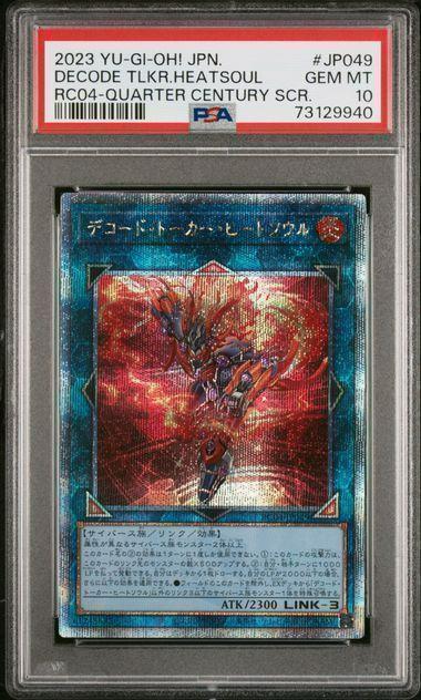 PSA10】遊戯王 デコードトーカーヒートソウル 20thシークレット