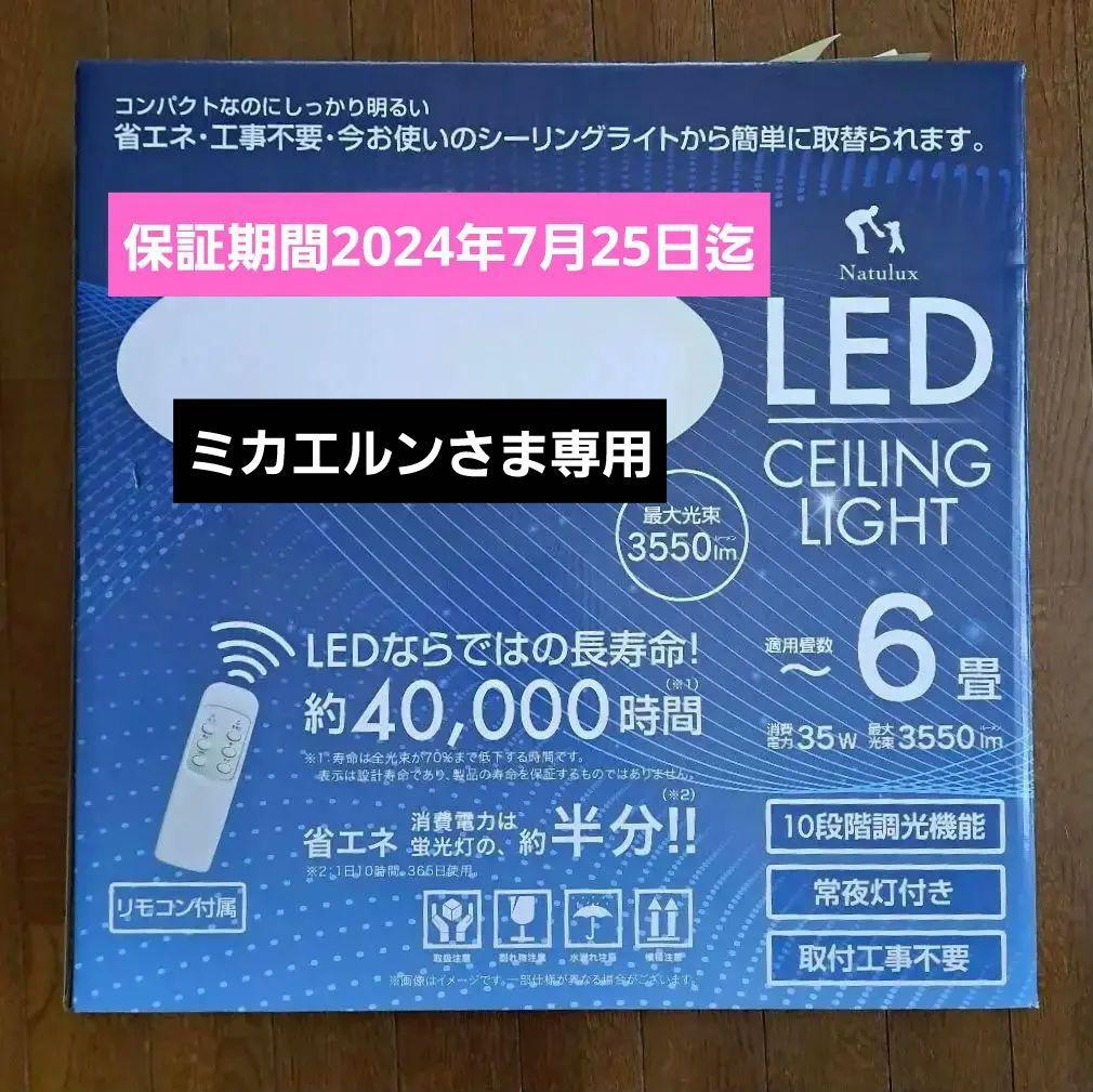 LED シーリングライト6畳