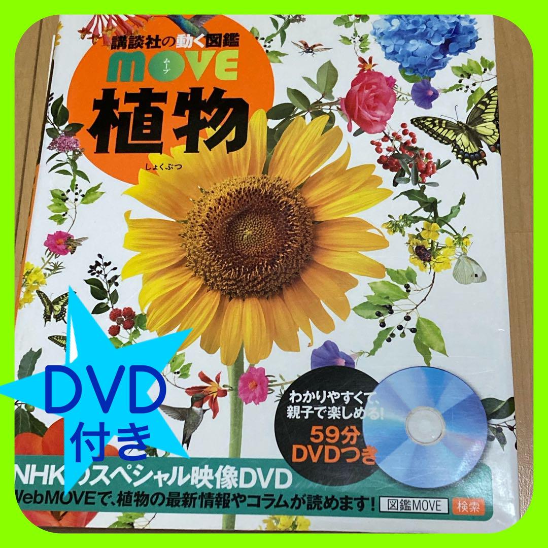 小学館の図鑑 NEO move 植物 DVD付 ほぼ未使用 - メルカリ