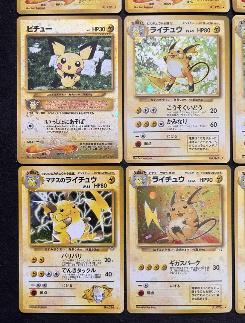 【良品〜美品】旧裏　ライチュウ　ピチュー　9枚　　　十字　渦巻き　モンボ　大玉 良品〜美品】旧裏 ライチュウ ピチュー 9枚 十字 渦巻き モンボ