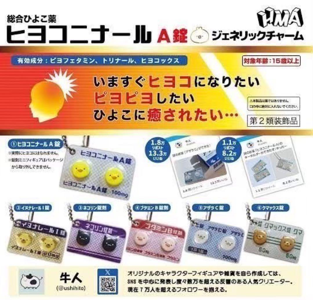 ヒヨコニナールA錠 ジェネリックチャーム 牛人 全種