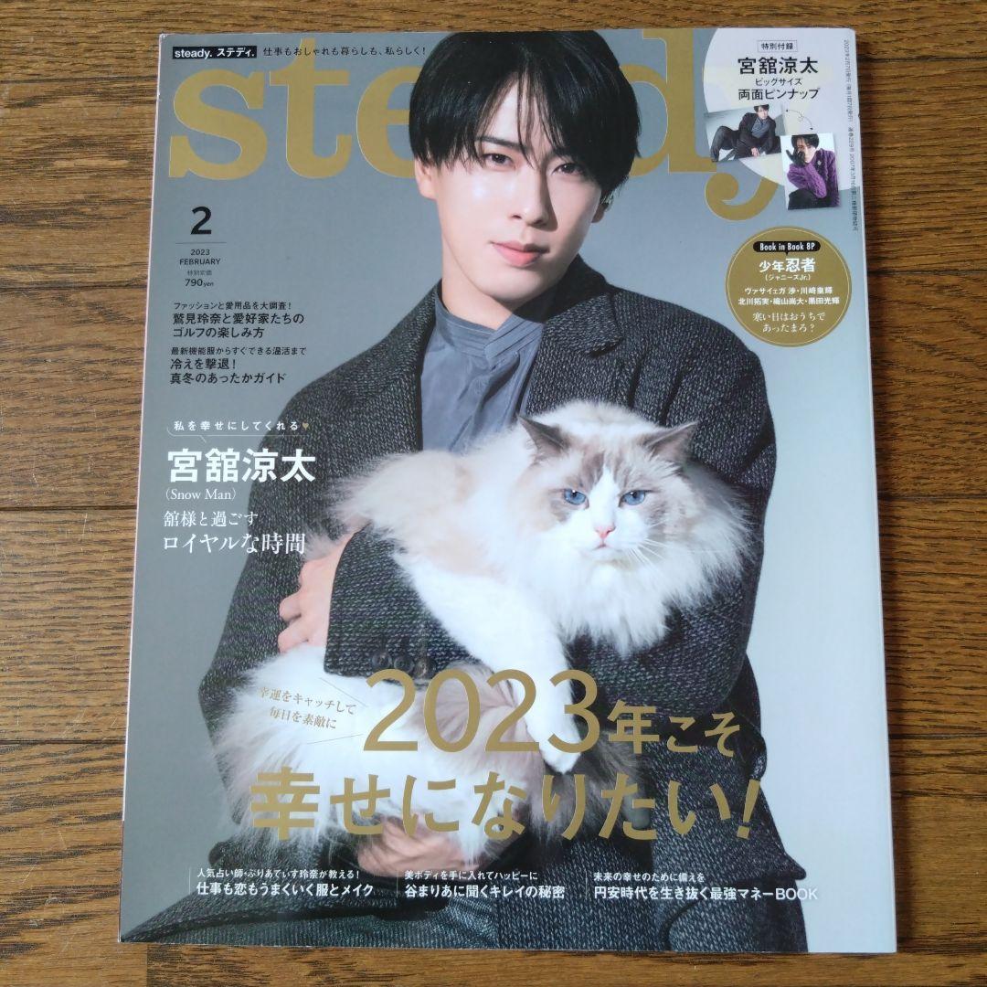 Snow Man 宮舘涼太 表紙 雑誌セット② - メルカリ